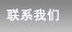 聯(lián)系我們