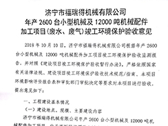 濟寧市福瑞得機械有限公司年產2600臺小型機械及12000噸機械配件加工項目（廢氣、廢水）竣